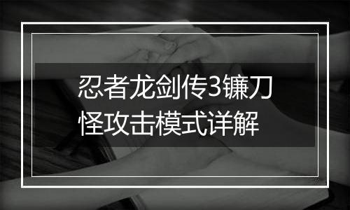 忍者龙剑传3镰刀怪攻击模式详解