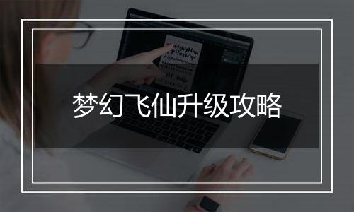 梦幻飞仙升级攻略