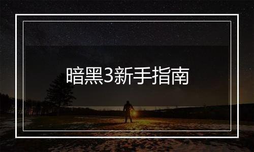 暗黑3新手指南