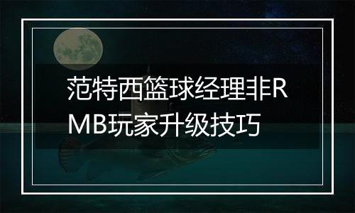 范特西篮球经理非RMB玩家升级技巧