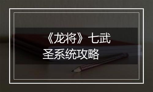 《龙将》七武圣系统攻略