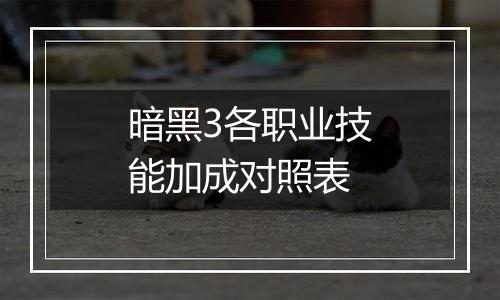 暗黑3各职业技能加成对照表