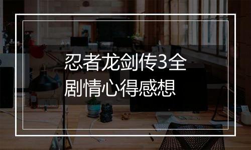 忍者龙剑传3全剧情心得感想