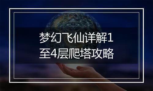 梦幻飞仙详解1至4层爬塔攻略