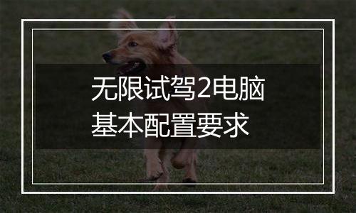 无限试驾2电脑基本配置要求