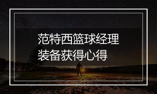 范特西篮球经理装备获得心得