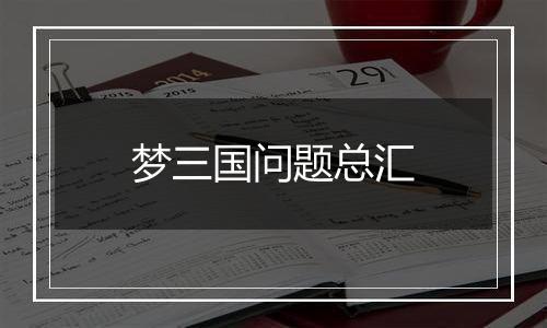 梦三国问题总汇