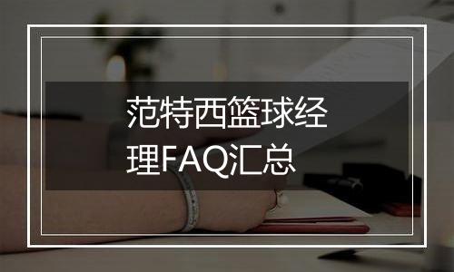 范特西篮球经理FAQ汇总