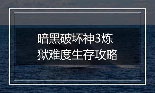 暗黑破坏神3炼狱难度生存攻略