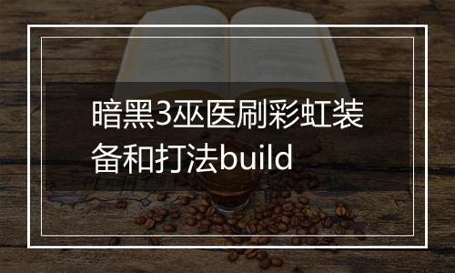 暗黑3巫医刷彩虹装备和打法build