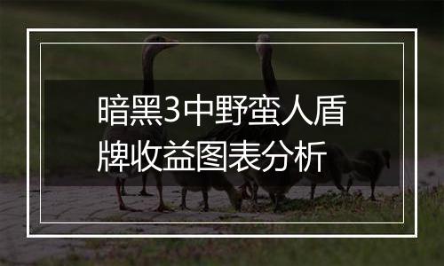 暗黑3中野蛮人盾牌收益图表分析