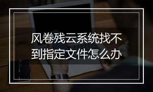 风卷残云系统找不到指定文件怎么办