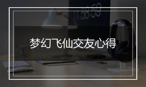 梦幻飞仙交友心得