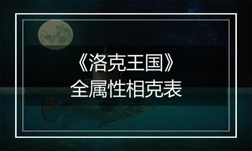 《洛克王国》全属性相克表