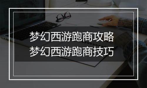 梦幻西游跑商攻略 梦幻西游跑商技巧
