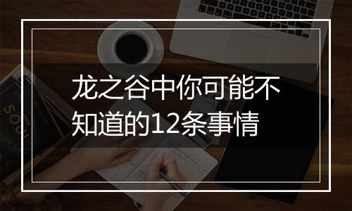 龙之谷中你可能不知道的12条事情