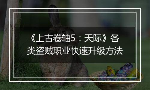 《上古卷轴5：天际》各类盗贼职业快速升级方法