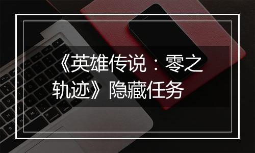 《英雄传说：零之轨迹》隐藏任务