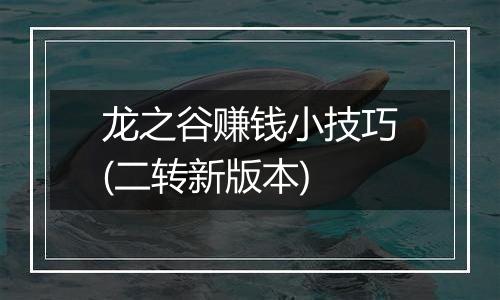 龙之谷赚钱小技巧(二转新版本)