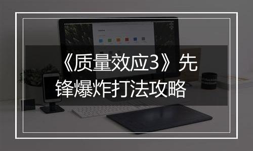 《质量效应3》先锋爆炸打法攻略
