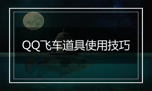 QQ飞车道具使用技巧
