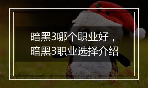 暗黑3哪个职业好，暗黑3职业选择介绍