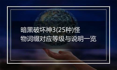 暗黑破坏神3(25种)怪物词缀对应等级与说明一览