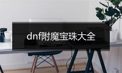 dnf附魔宝珠大全