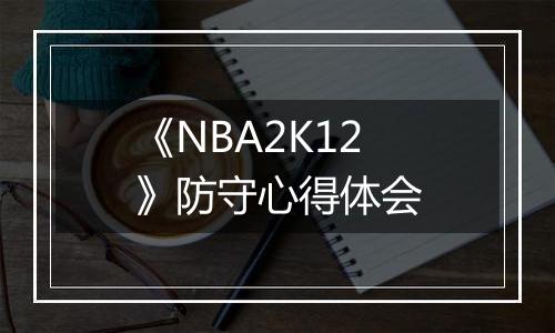 《NBA2K12》防守心得体会
