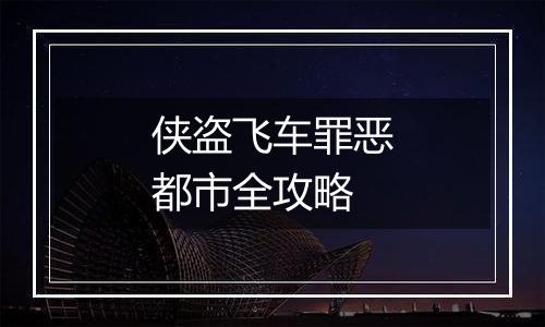 侠盗飞车罪恶都市全攻略