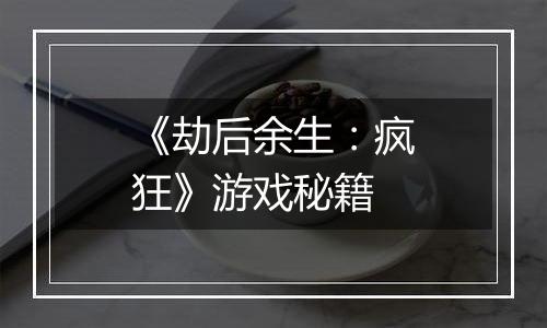 《劫后余生：疯狂》游戏秘籍