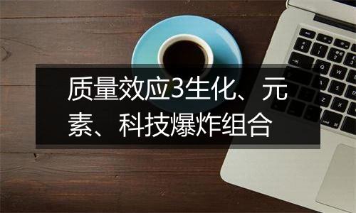 质量效应3生化、元素、科技爆炸组合