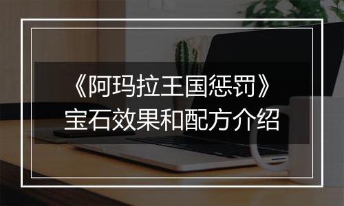 《阿玛拉王国惩罚》宝石效果和配方介绍