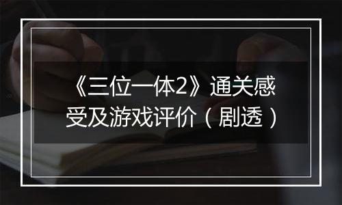 《三位一体2》通关感受及游戏评价（剧透）