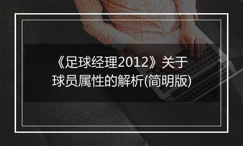 《足球经理2012》关于球员属性的解析(简明版)