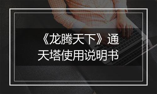 《龙腾天下》通天塔使用说明书