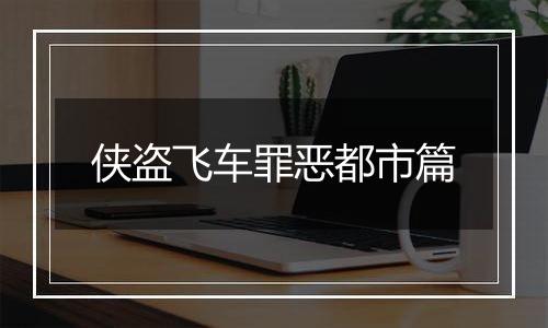 侠盗飞车罪恶都市篇