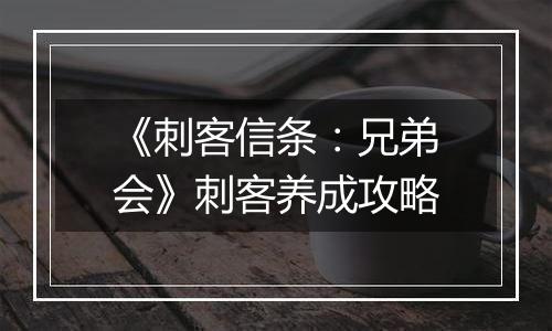 《刺客信条：兄弟会》刺客养成攻略