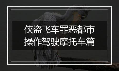 侠盗飞车罪恶都市操作驾驶摩托车篇