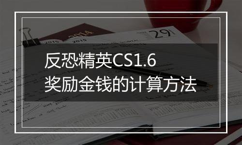 反恐精英CS1.6奖励金钱的计算方法