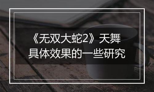 《无双大蛇2》天舞具体效果的一些研究