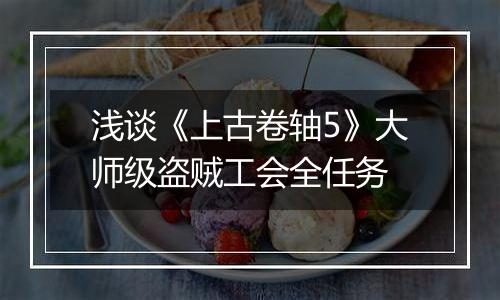 浅谈《上古卷轴5》大师级盗贼工会全任务