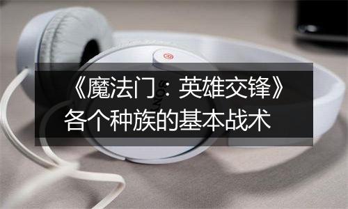 《魔法门：英雄交锋》各个种族的基本战术