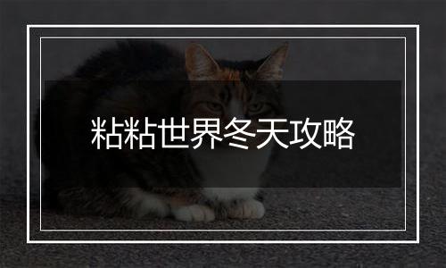 粘粘世界冬天攻略