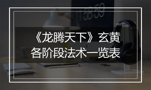 《龙腾天下》玄黄各阶段法术一览表