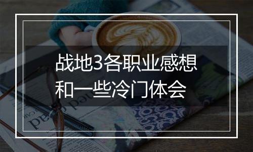 战地3各职业感想和一些冷门体会