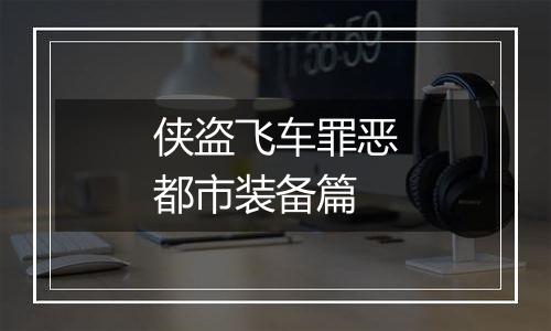 侠盗飞车罪恶都市装备篇