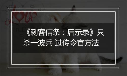 《刺客信条：启示录》只杀一波兵 过传令官方法