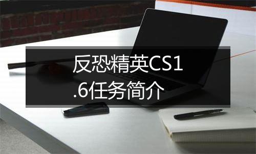反恐精英CS1.6任务简介