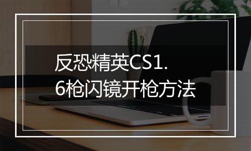 反恐精英CS1.6枪闪镜开枪方法